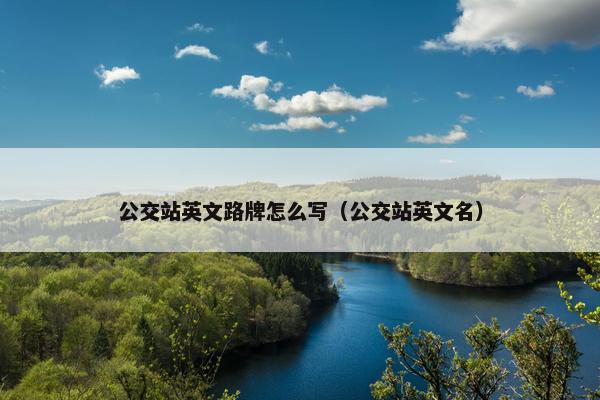 公交站英文路牌怎么写（公交站英文名）