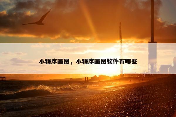 小程序画图，小程序画图软件有哪些