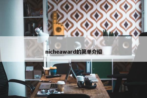 nicheaward的简单介绍