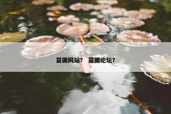 苗圃网站？ 苗圃论坛？