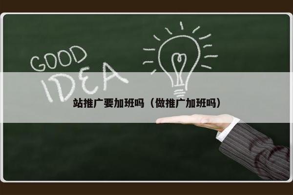 站推广要加班吗（做推广加班吗）