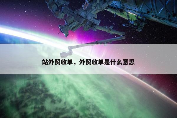站外贸收单，外贸收单是什么意思