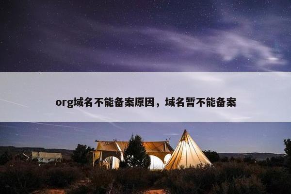 org域名不能备案原因，域名暂不能备案