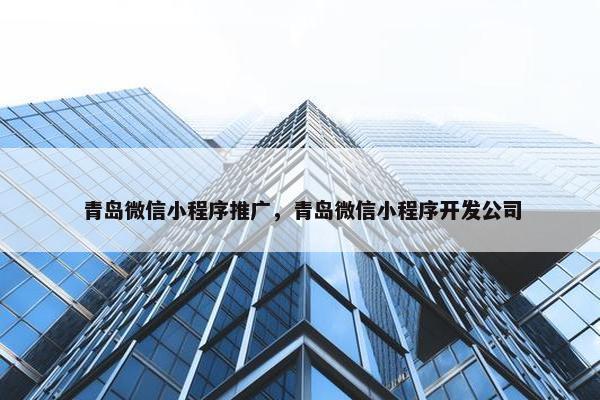 青岛微信小程序推广，青岛微信小程序开发公司