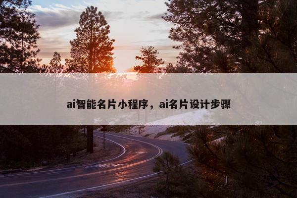 ai智能名片小程序，ai名片设计步骤