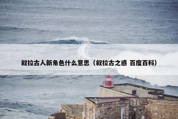 叙拉古人新角色什么意思（叙拉古之惑 百度百科）