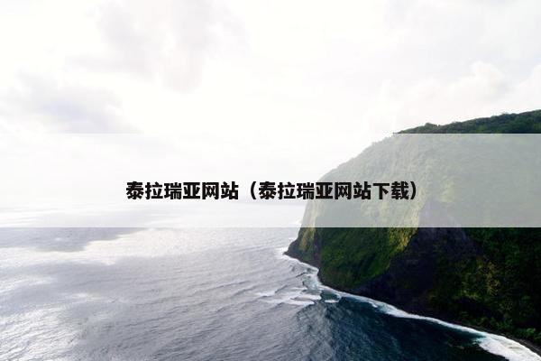 泰拉瑞亚网站（泰拉瑞亚网站下载）