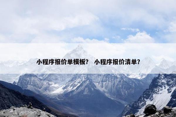 小程序报价单模板？ 小程序报价清单？