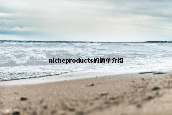 nicheproducts的简单介绍