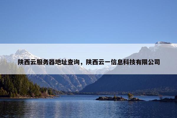 陕西云服务器地址查询，陕西云一信息科技有限公司
