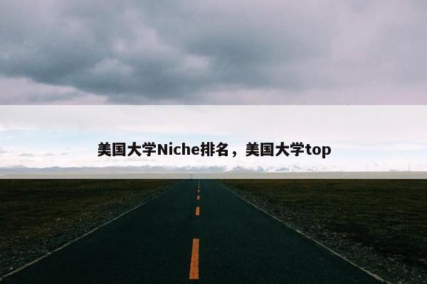 美国大学Niche排名，美国大学top
