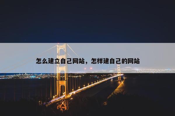 怎么建立自己网站，怎样建自己的网站
