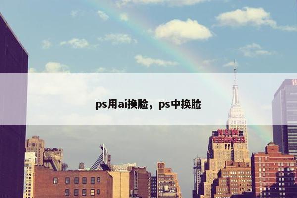 ps用ai换脸，ps中换脸