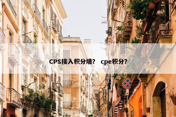 CPS接入积分墙？ cpe积分？