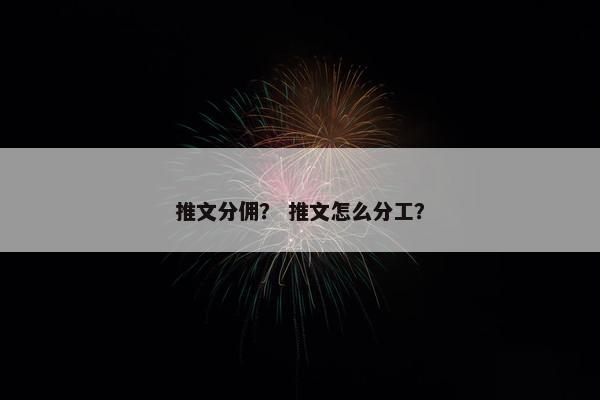 推文分佣？ 推文怎么分工？