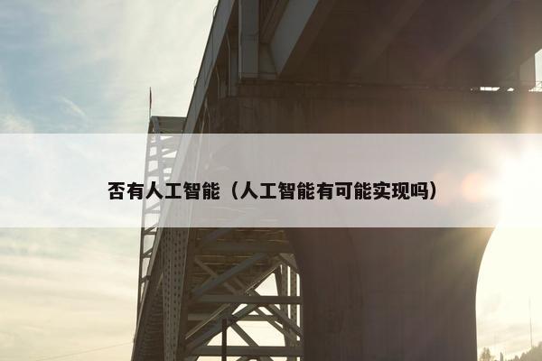 否有人工智能（人工智能有可能实现吗）