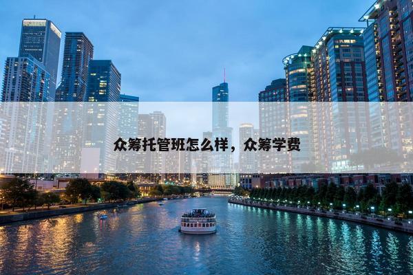 众筹托管班怎么样，众筹学费