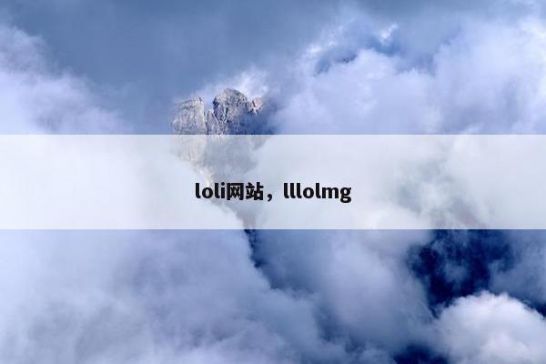 loli网站，lllolmg