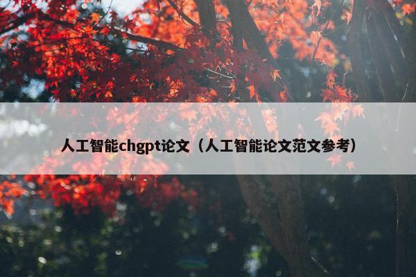 人工智能chgpt论文（人工智能论文范文参考）