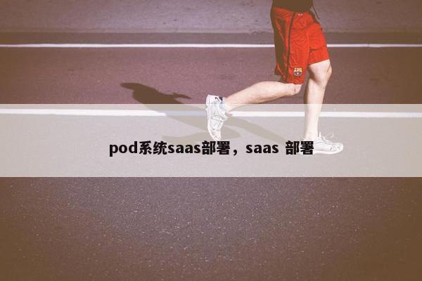 pod系统saas部署，saas 部署
