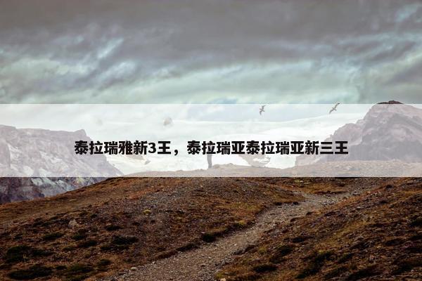 泰拉瑞雅新3王，泰拉瑞亚泰拉瑞亚新三王