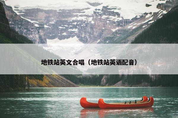 地铁站英文合唱（地铁站英语配音）