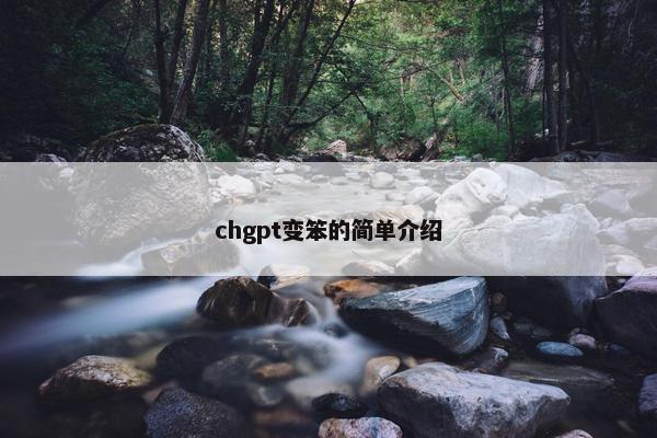 chgpt变笨的简单介绍