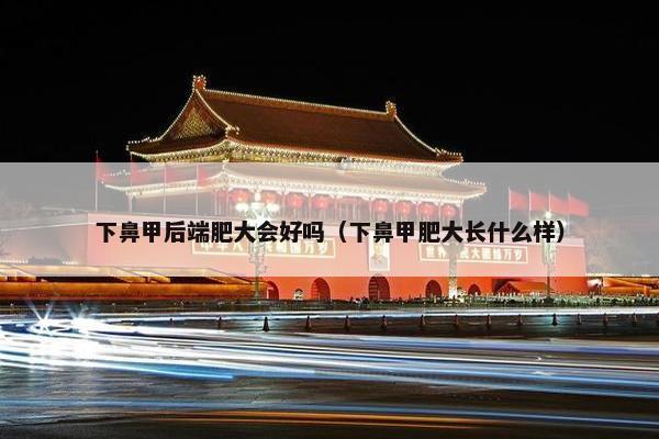 下鼻甲后端肥大会好吗（下鼻甲肥大长什么样）