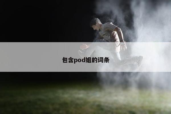 包含pod姐的词条