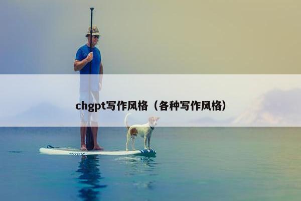chgpt写作风格（各种写作风格）