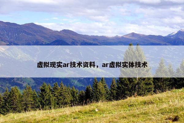 虚拟现实ar技术资料，ar虚拟实体技术