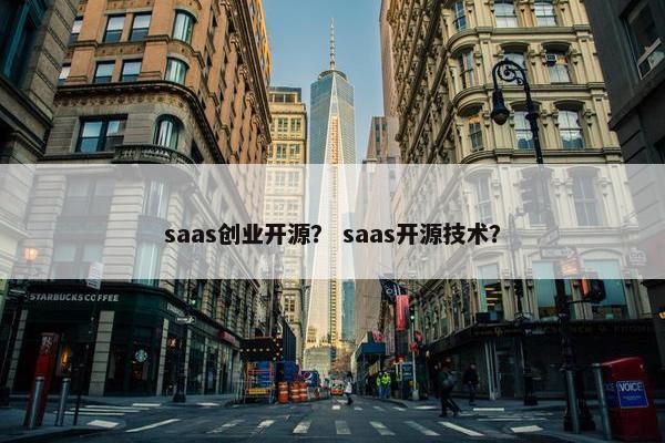 saas创业开源？ saas开源技术？