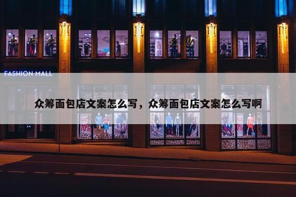 众筹面包店文案怎么写，众筹面包店文案怎么写啊