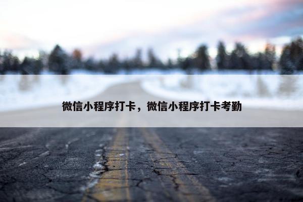 微信小程序打卡，微信小程序打卡考勤
