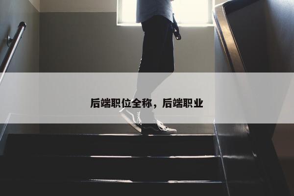 后端职位全称，后端职业