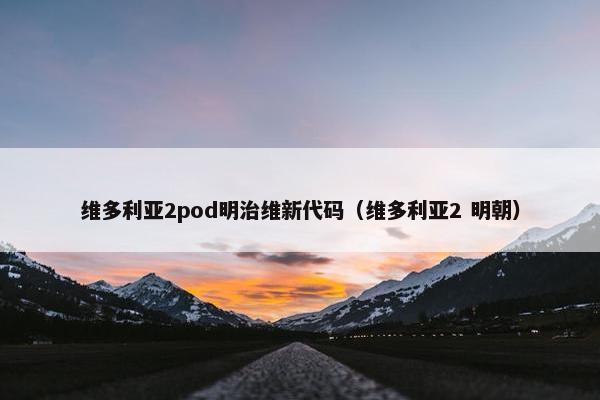 维多利亚2pod明治维新代码（维多利亚2 明朝）