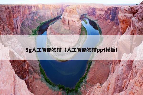 5g人工智能答辩（人工智能答辩ppt模板）