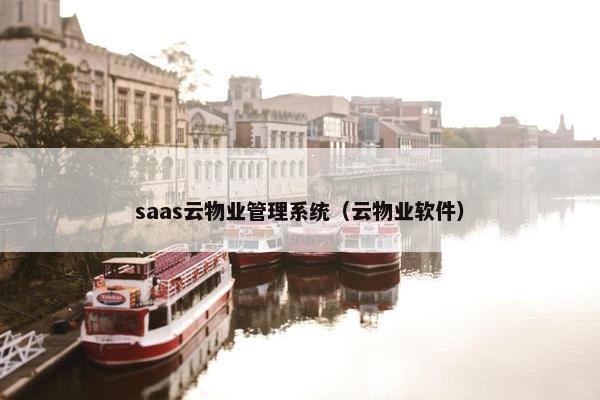 saas云物业管理系统（云物业软件）