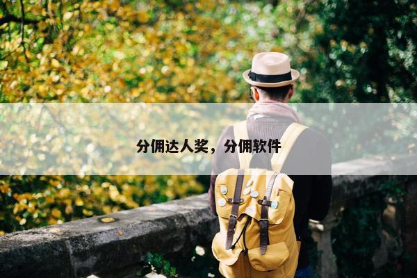 分佣达人奖，分佣软件