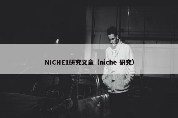 NICHE1研究文章（niche 研究）