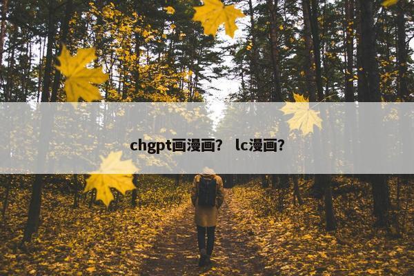 chgpt画漫画？ lc漫画？