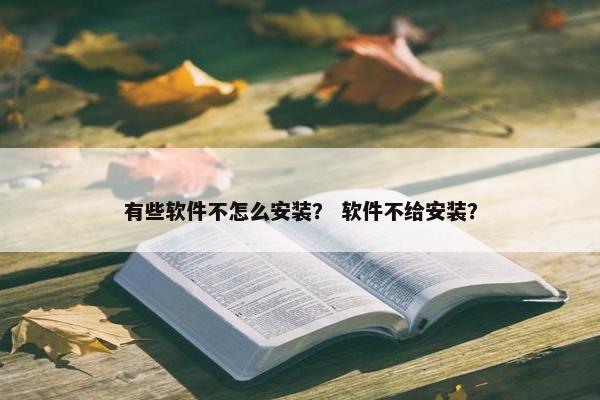 有些软件不怎么安装？ 软件不给安装？