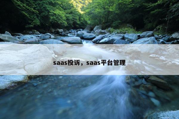 saas投诉，saas平台管理