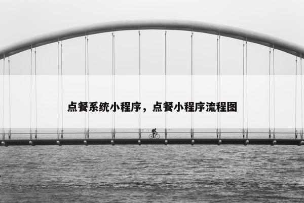 点餐系统小程序，点餐小程序流程图