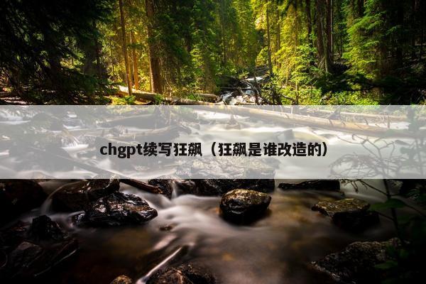 chgpt续写狂飙（狂飙是谁改造的）