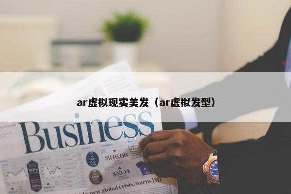 ar虚拟现实美发（ar虚拟发型）