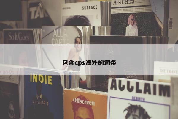 包含cps海外的词条