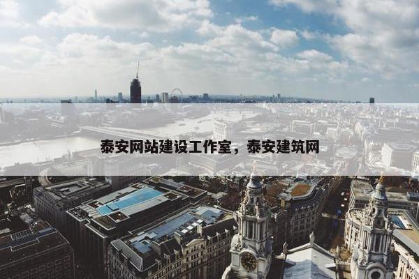 泰安网站建设工作室，泰安建筑网