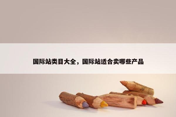 国际站类目大全，国际站适合卖哪些产品