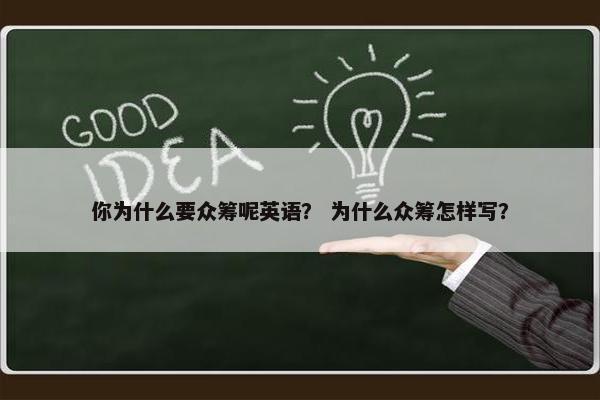 你为什么要众筹呢英语？ 为什么众筹怎样写？